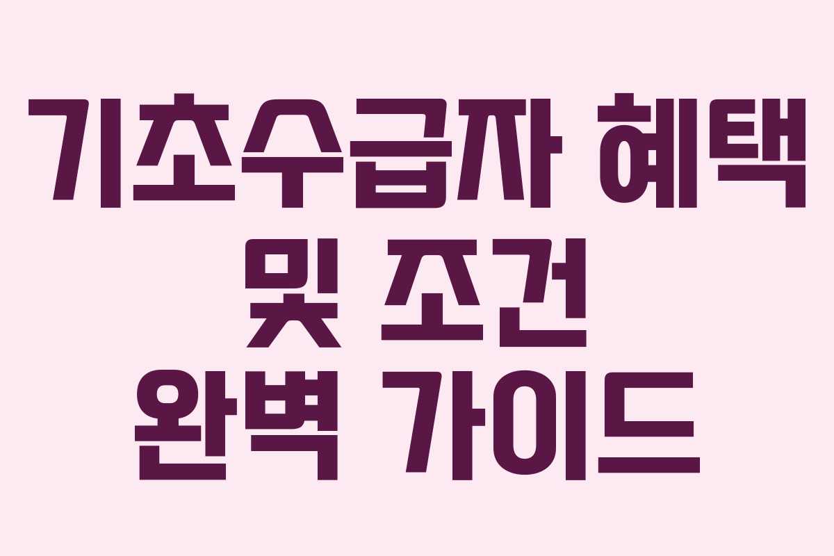 기초수급자 혜택 및 조건 완벽 가이드
