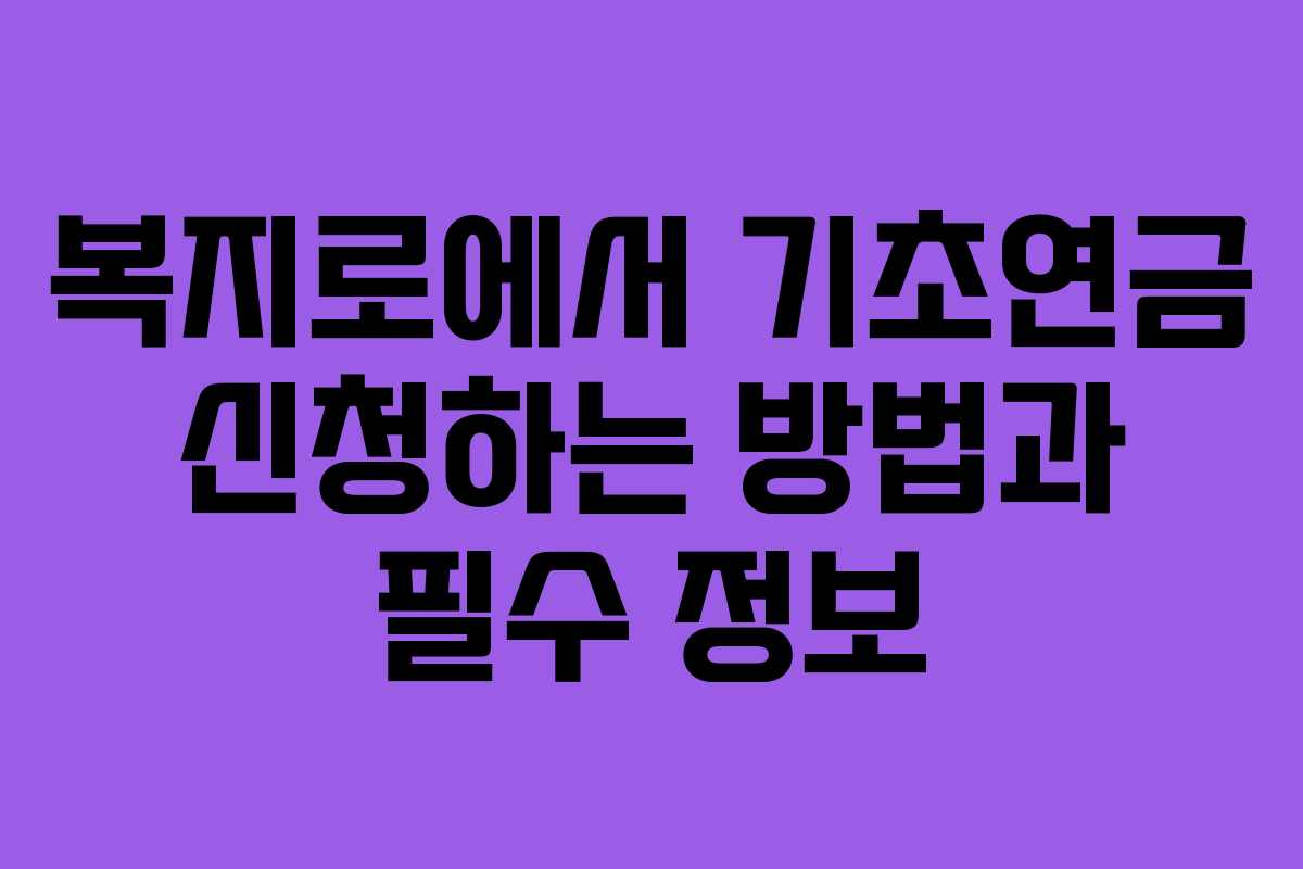 복지로에서 기초연금 신청하는 방법과 필수 정보