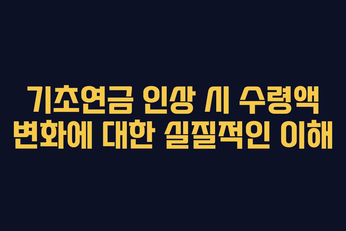 기초연금 인상 시 수령액 변화에 대한 실질적인 이해
