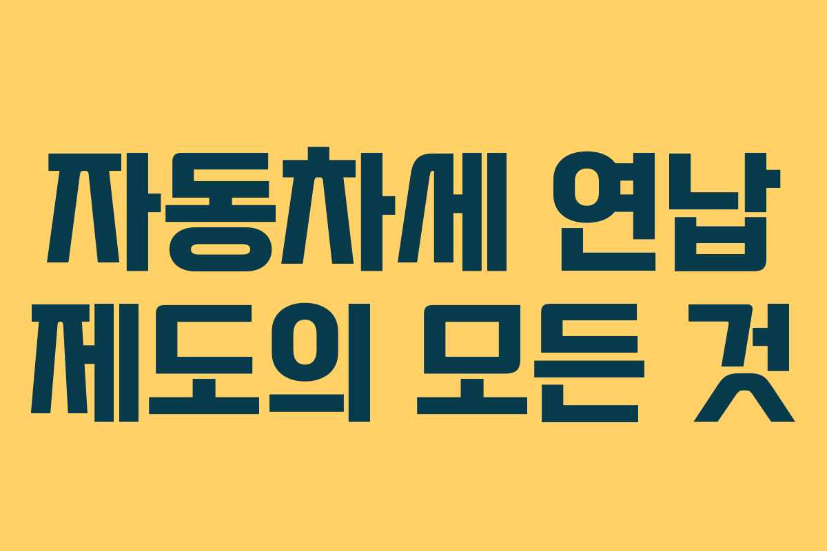 자동차세 연납 제도의 모든 것