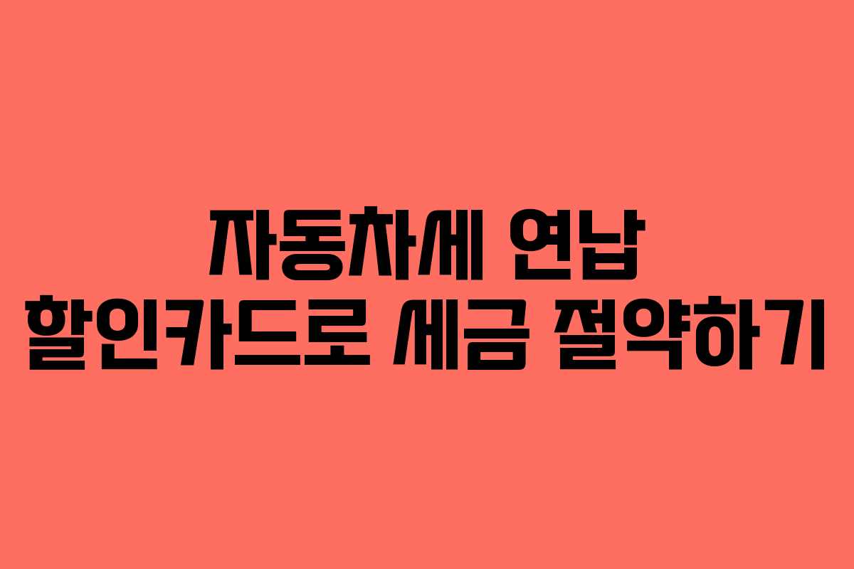 자동차세 연납 할인카드로 세금 절약하기