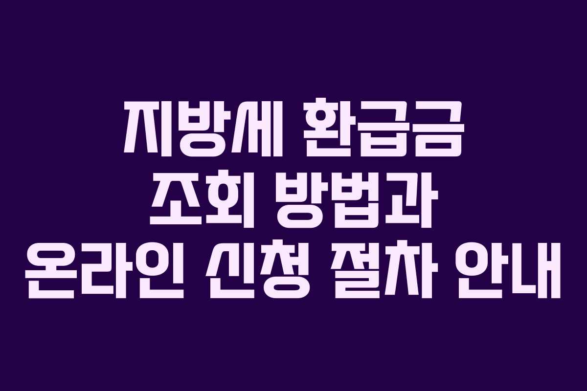 지방세 환급금 조회 방법과 온라인 신청 절차 안내