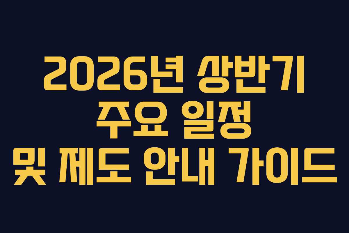2026년 상반기 주요 일정 및 제도 안내 가이드