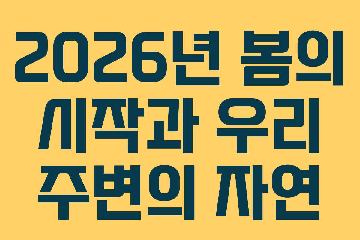 2026년 봄의 시작과 우리 주변의 자연