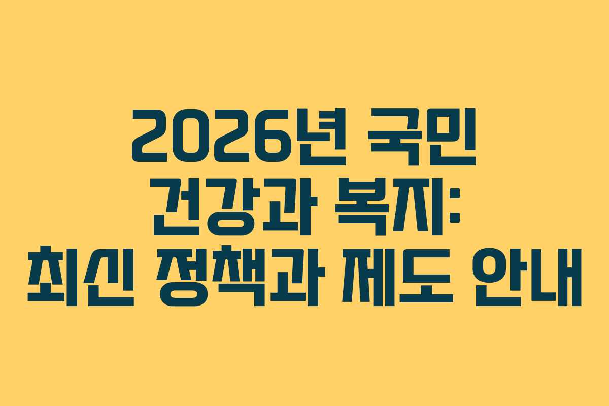 2026년 국민 건강과 복지: 최신 정책과 제도 안내