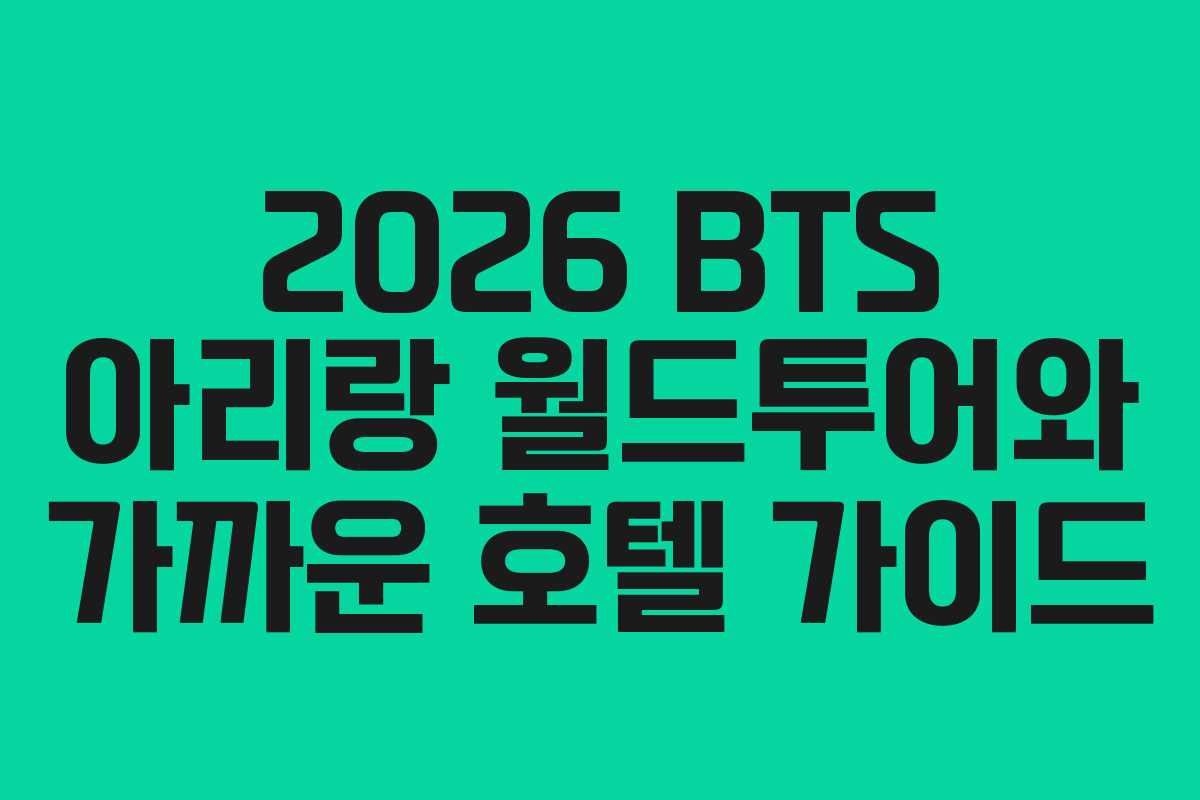 2026 BTS 아리랑 월드투어와 가까운 호텔 가이드