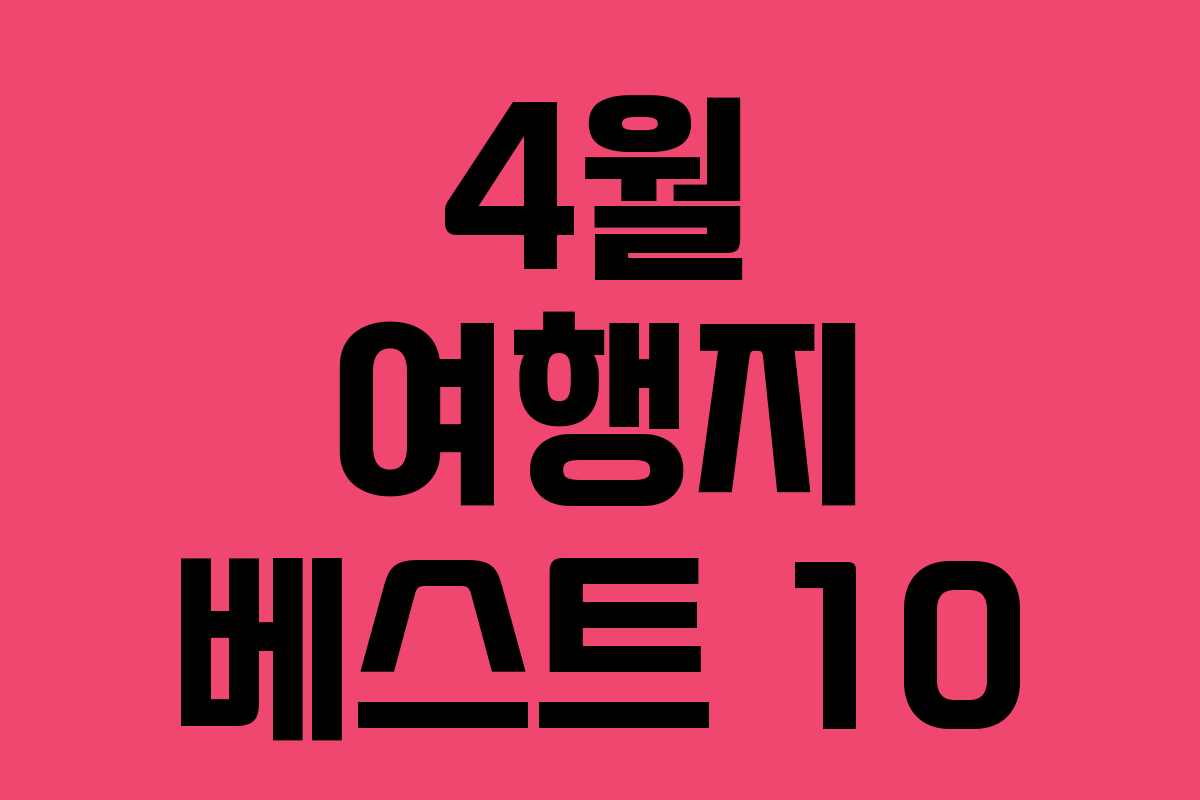 4월 여행지 베스트 10