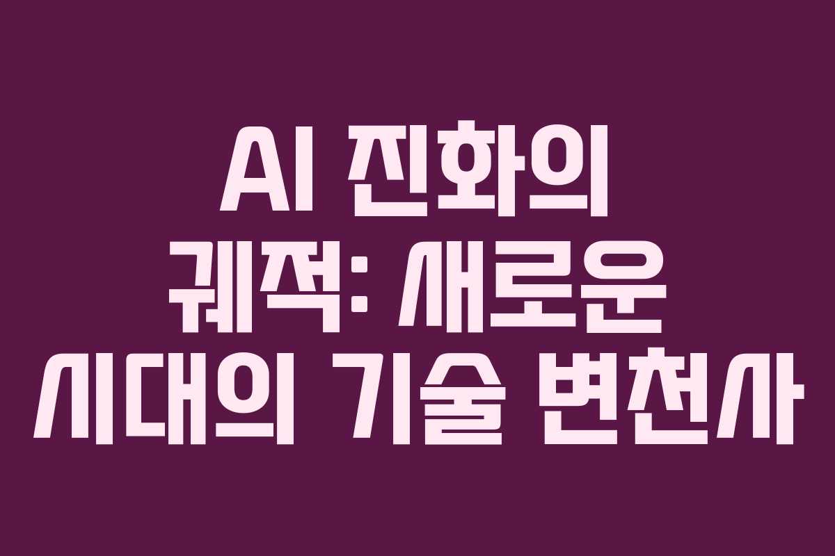 AI 진화의 궤적: 새로운 시대의 기술 변천사