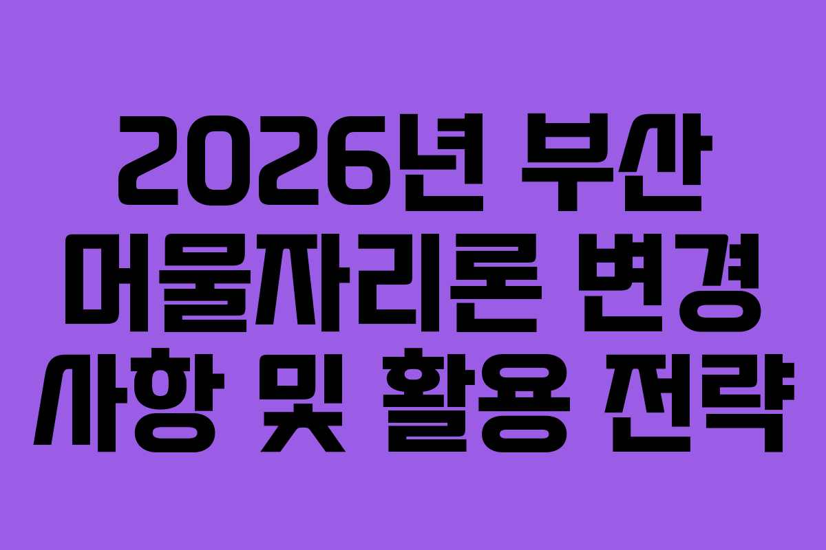 2026년 부산 머물자리론 변경 사항 및 활용 전략