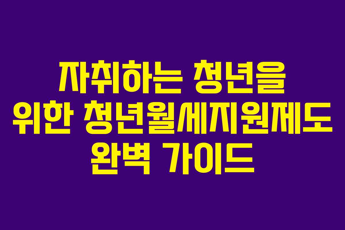 자취하는 청년을 위한 청년월세지원제도 완벽 가이드