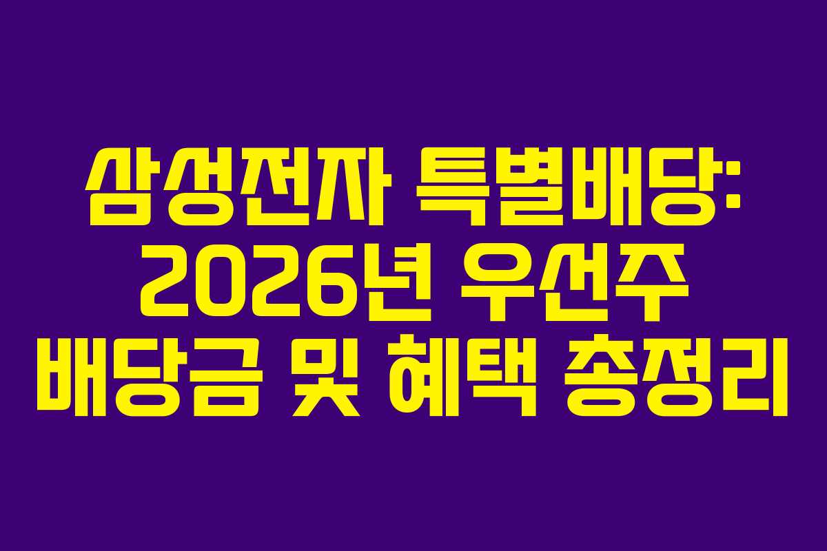 삼성전자 특별배당: 2026년 우선주 배당금 및 혜택 총정리