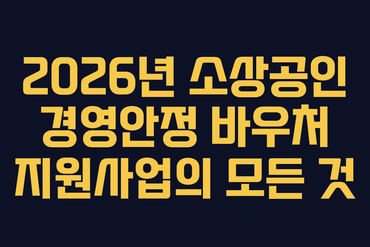 2026년 소상공인 경영안정 바우처 지원사업의 모든 것