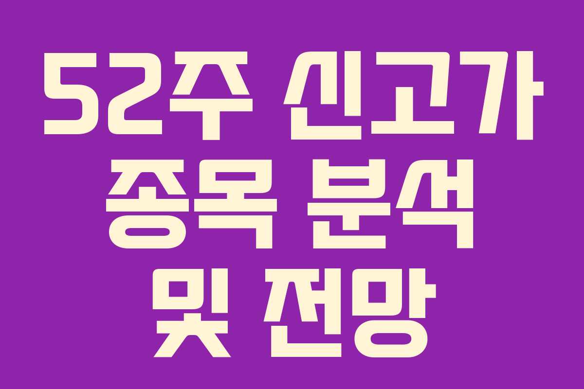 52주 신고가 종목 분석 및 전망