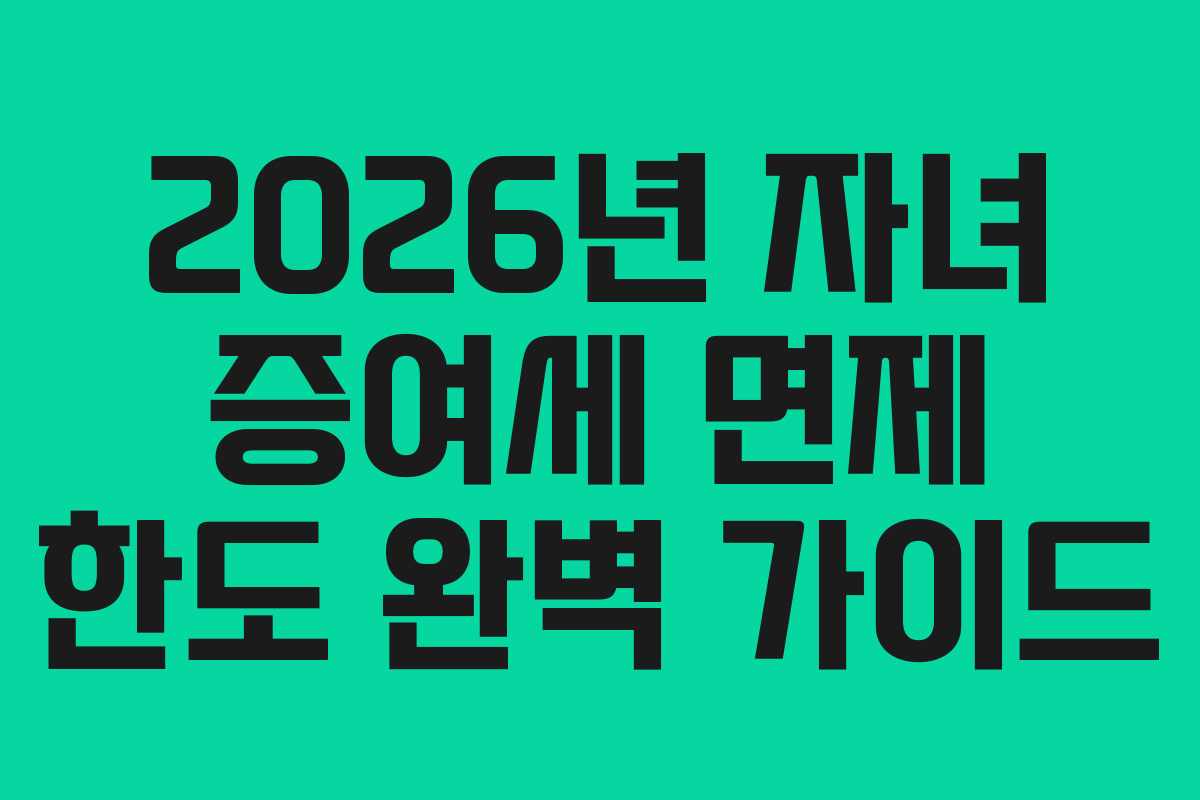 2026년 자녀 증여세 면제 한도 완벽 가이드