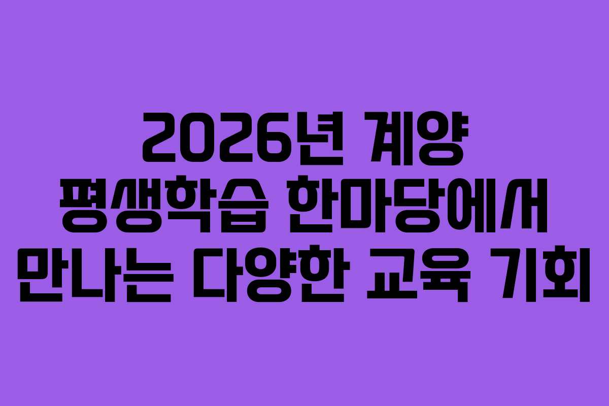 2026년 계양 평생학습 한마당에서 만나는 다양한 교육 기회