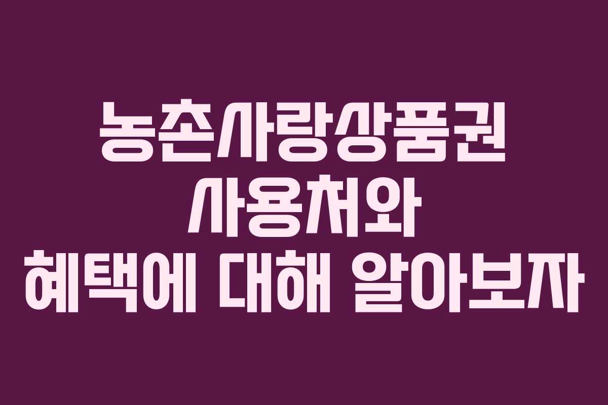 농촌사랑상품권 사용처와 혜택에 대해 알아보자