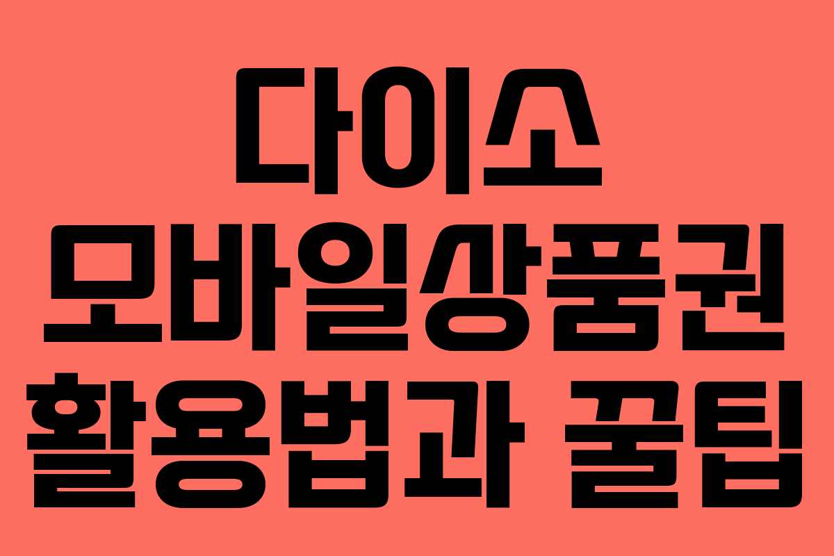 다이소 모바일상품권 활용법과 꿀팁