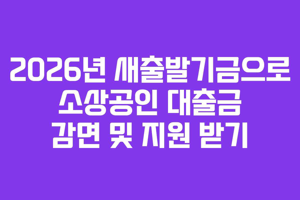 2026년 새출발기금으로 소상공인 대출금 감면 및 지원 받기