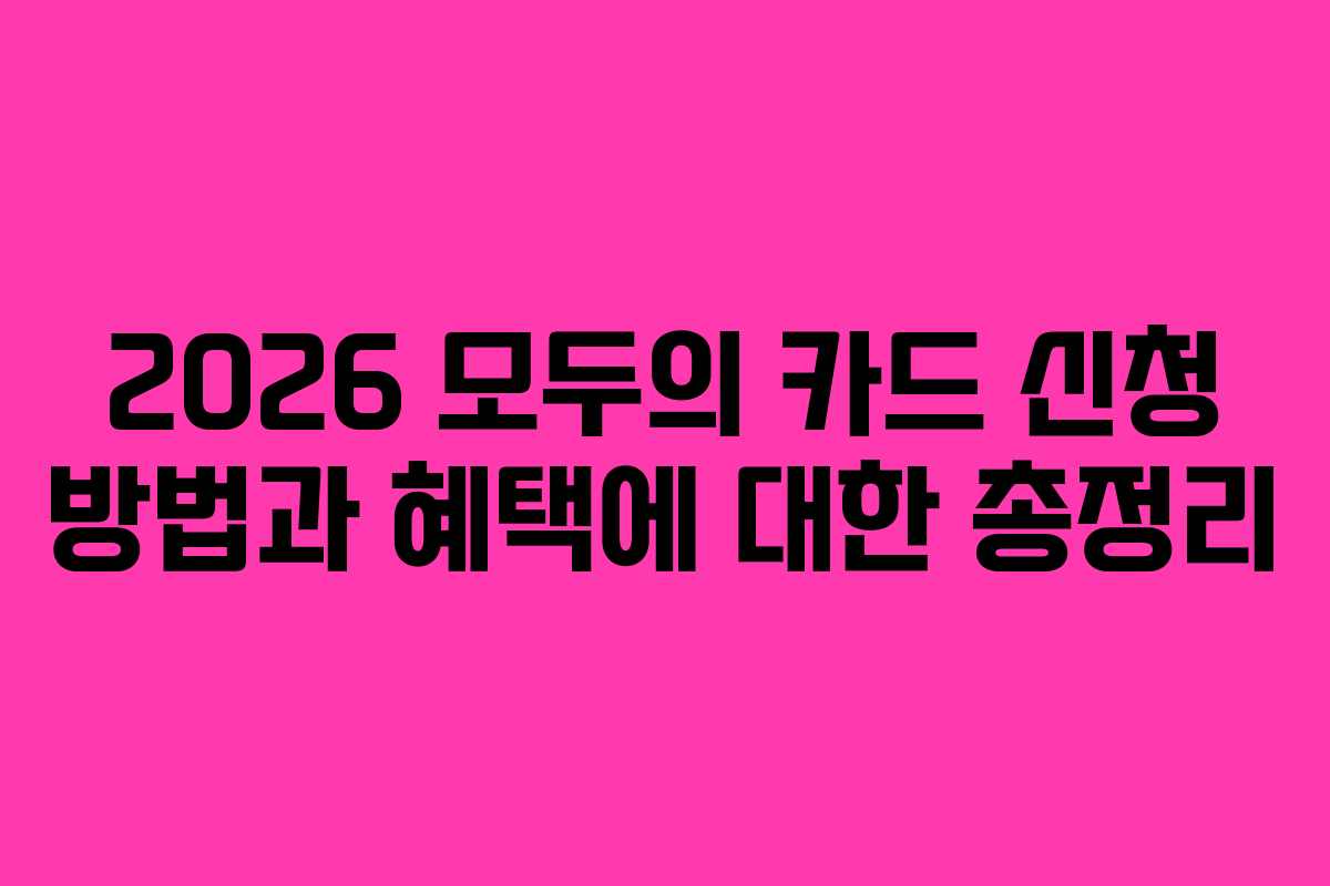 2026 모두의 카드 신청 방법과 혜택에 대한 총정리