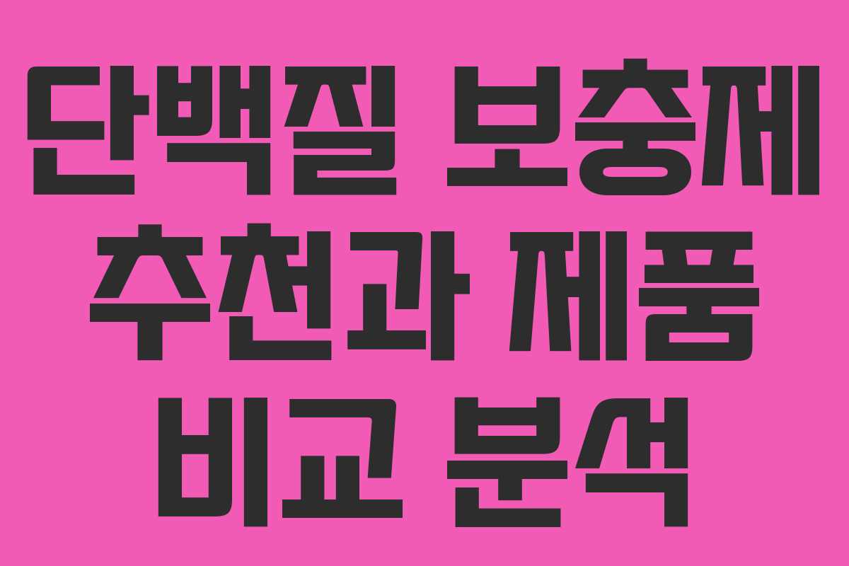 단백질 보충제 추천과 제품 비교 분석