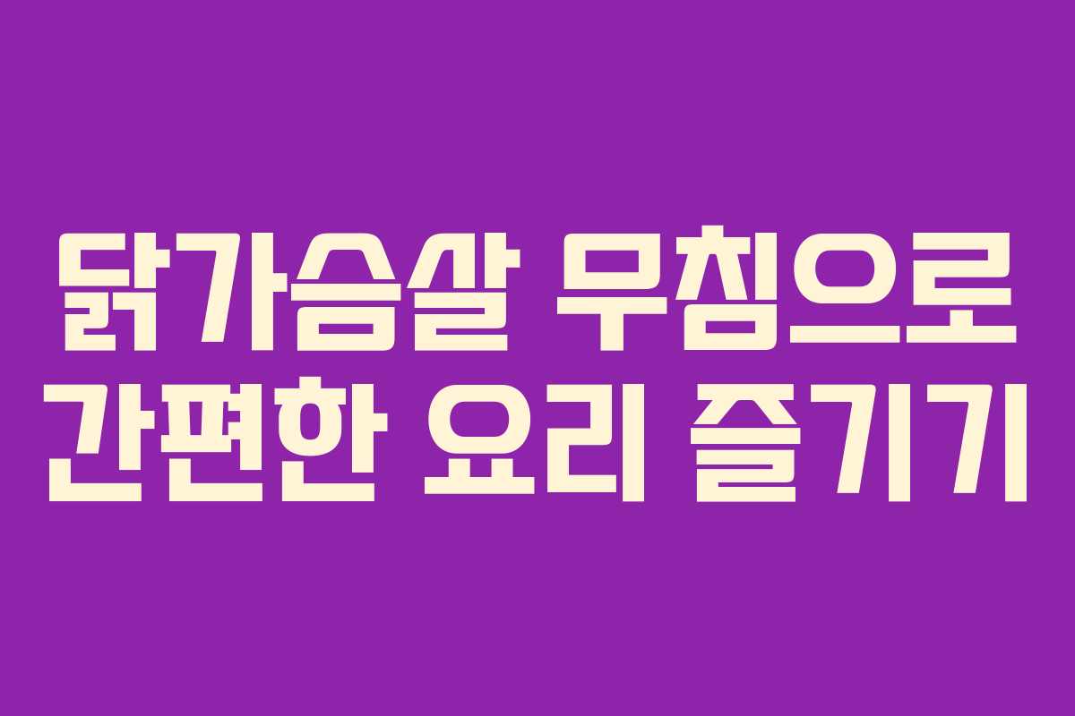 닭가슴살 무침으로 간편한 요리 즐기기