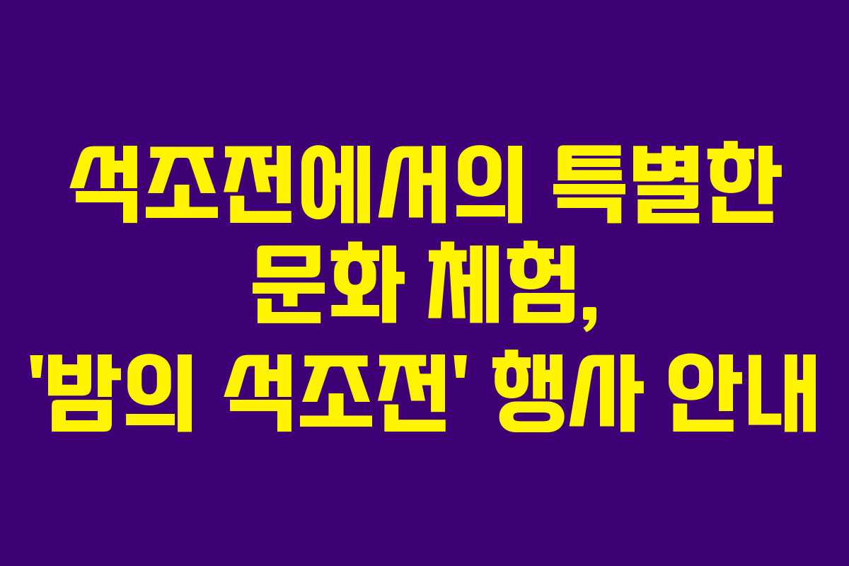 석조전에서의 특별한 문화 체험, ‘밤의 석조전’ 행사 안내