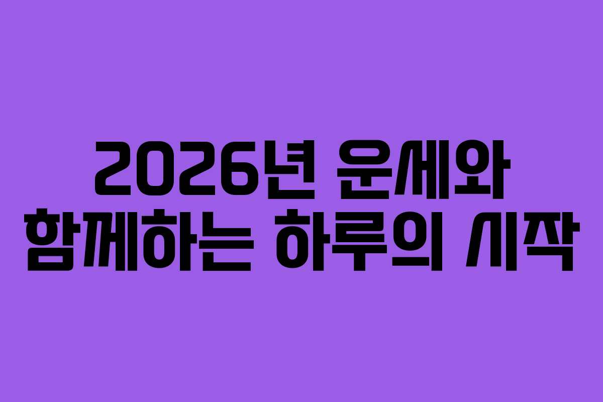 2026년 운세와 함께하는 하루의 시작
