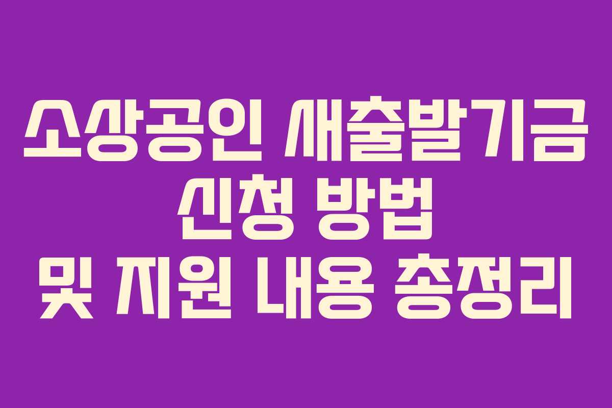소상공인 새출발기금 신청 방법 및 지원 내용 총정리
