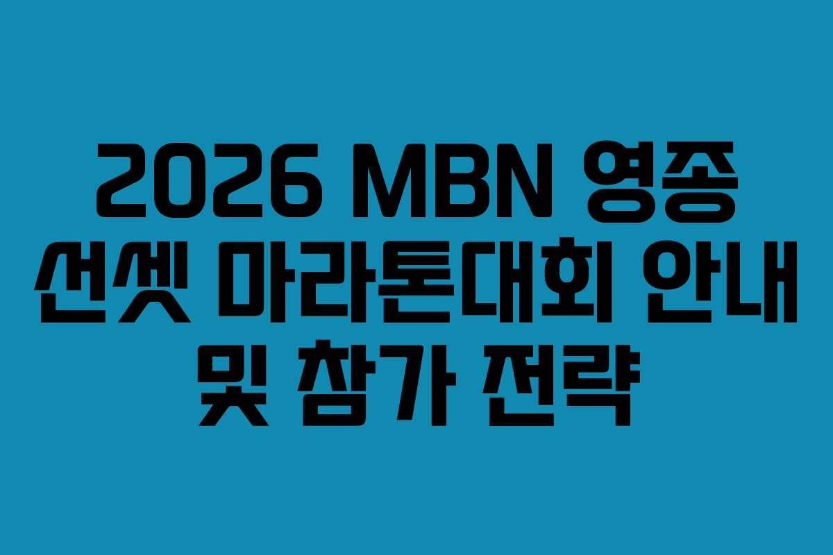 2026 MBN 영종 선셋 마라톤대회 안내 및 참가 전략
