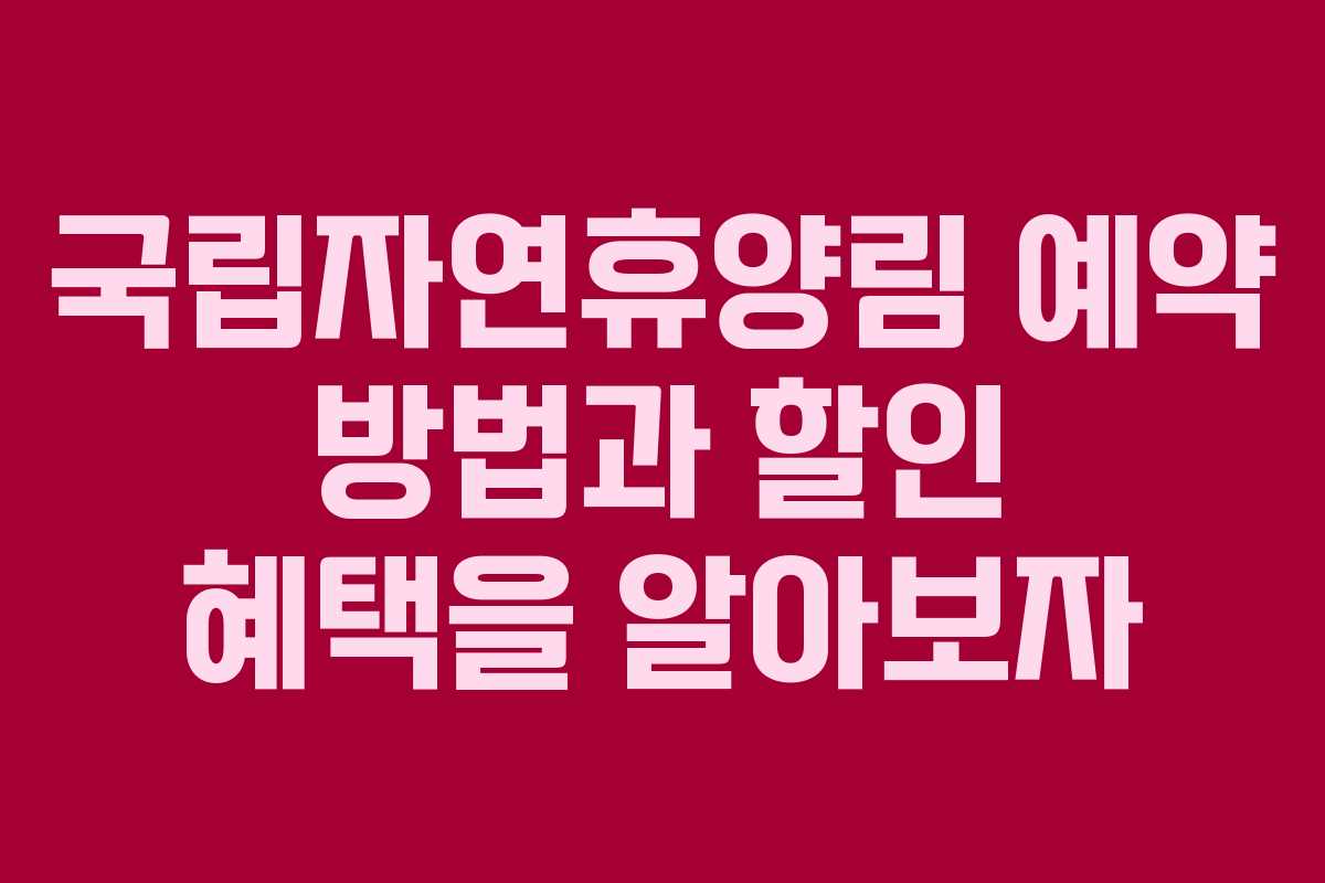 국립자연휴양림 예약 방법과 할인 혜택을 알아보자