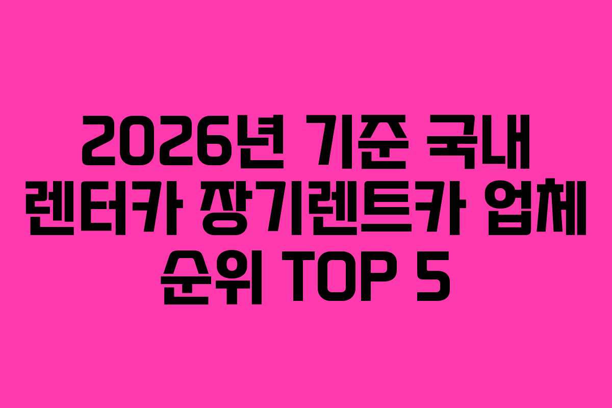 2026년 기준 국내 렌터카 장기렌트카 업체 순위 TOP 5