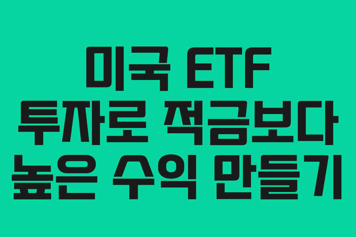 미국 ETF 투자로 적금보다 높은 수익 만들기