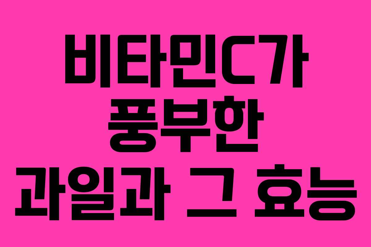 비타민C가 풍부한 과일과 그 효능