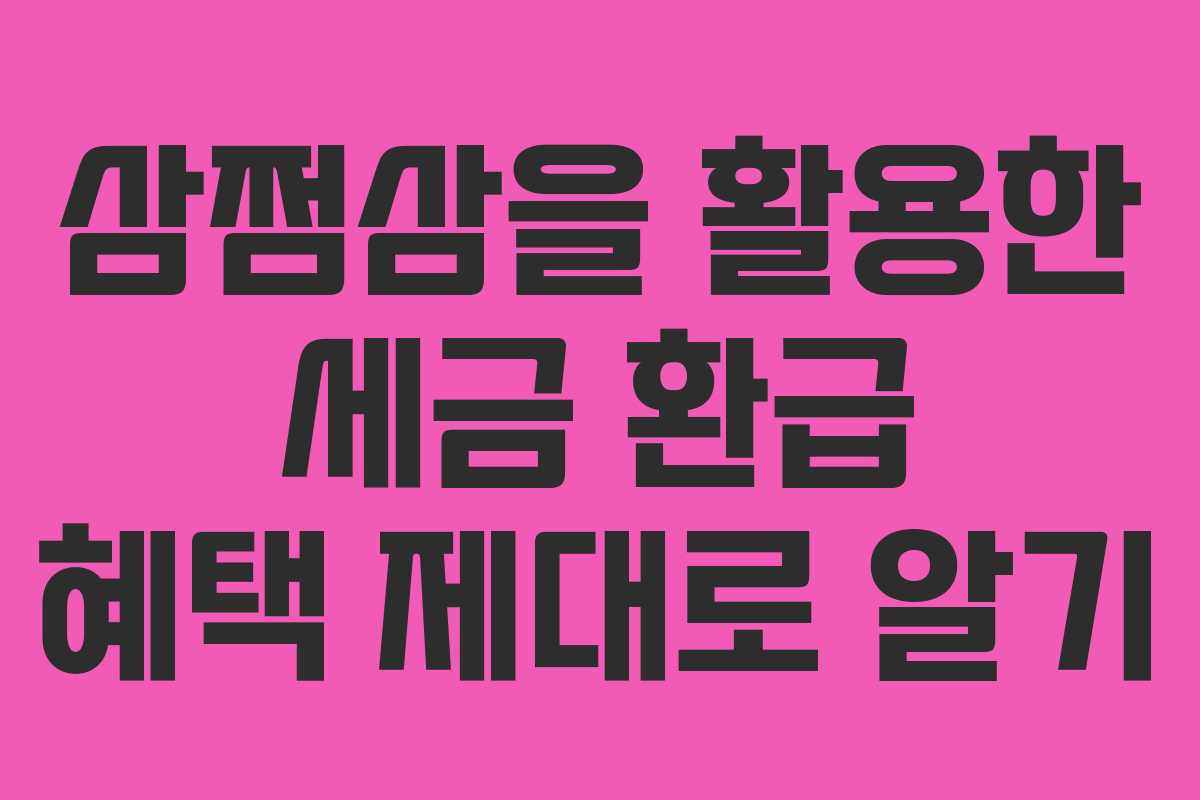 삼쩜삼을 활용한 세금 환급 혜택 제대로 알기