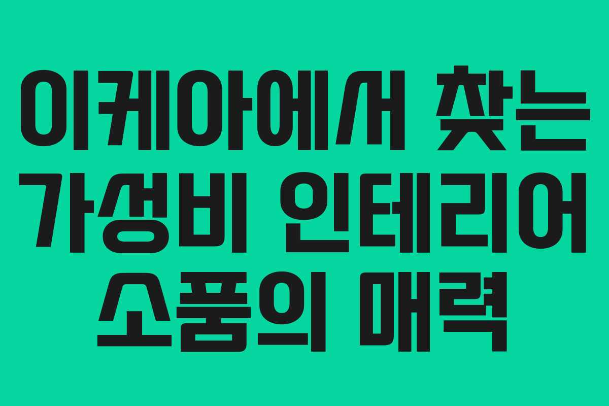 이케아에서 찾는 가성비 인테리어 소품의 매력