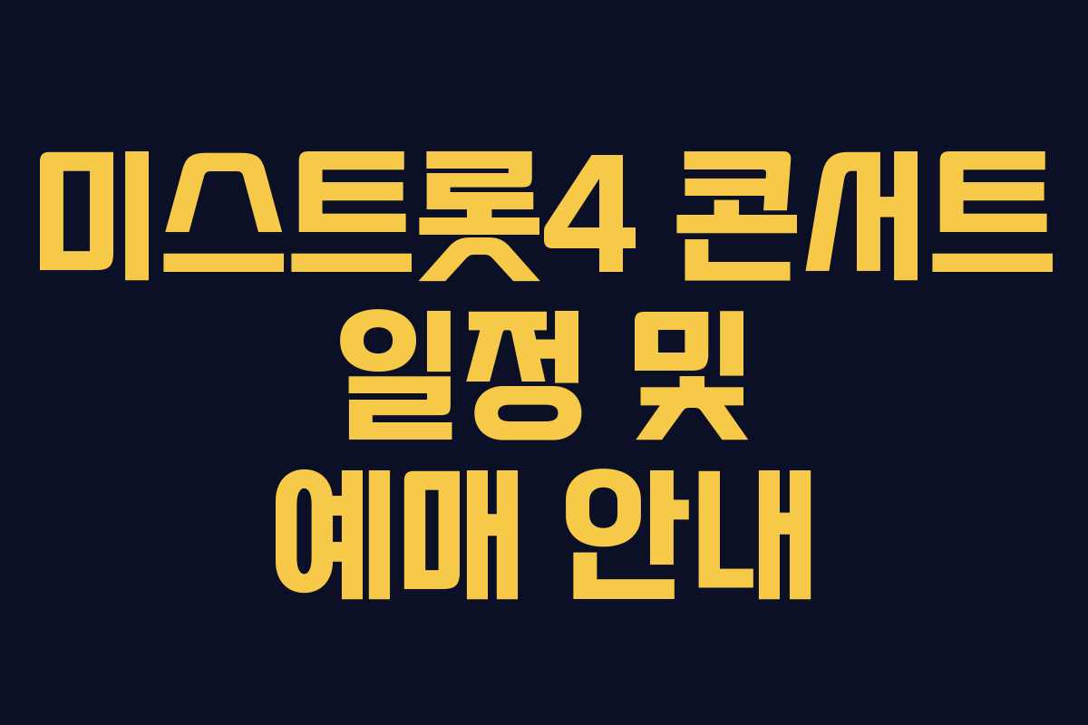 미스트롯4 콘서트 일정 및 예매 안내