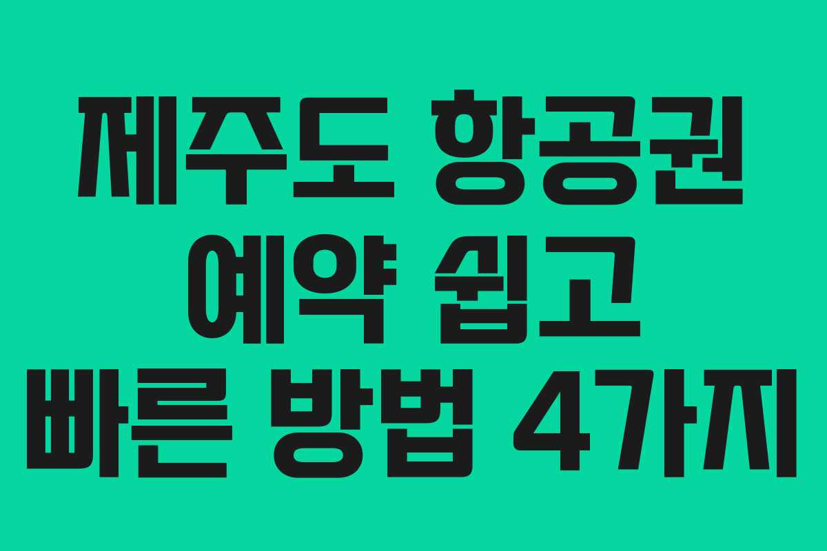 제주도 항공권 예약 쉽고 빠른 방법 4가지