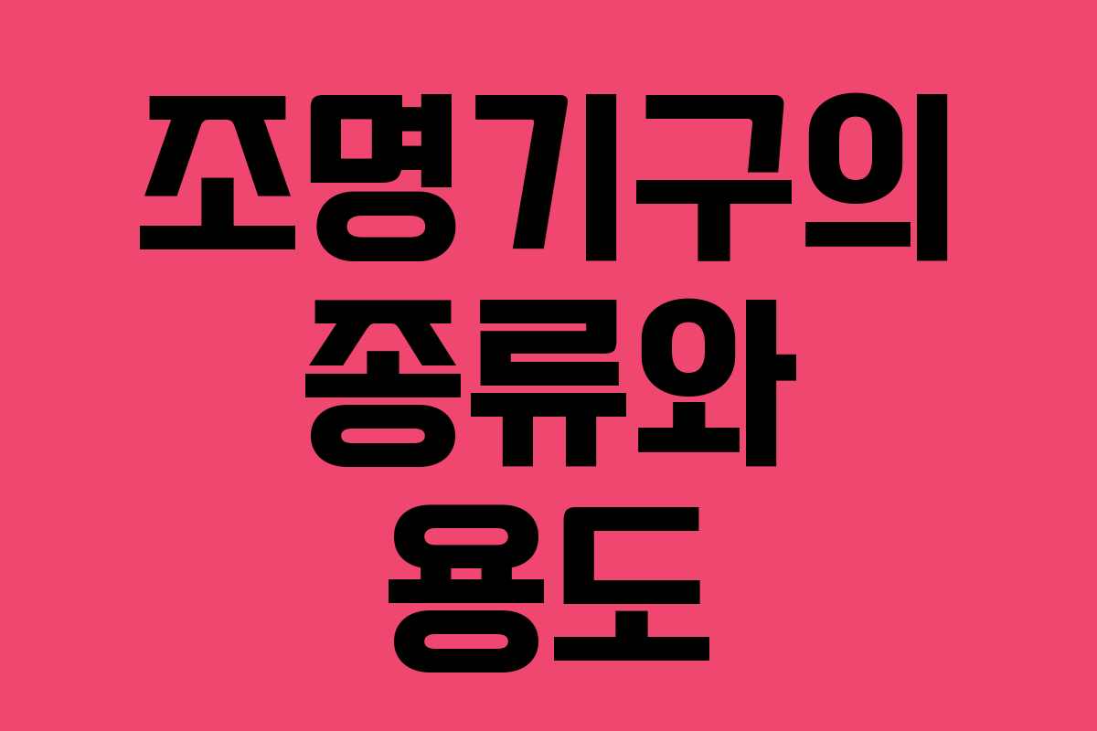 조명기구의 종류와 용도