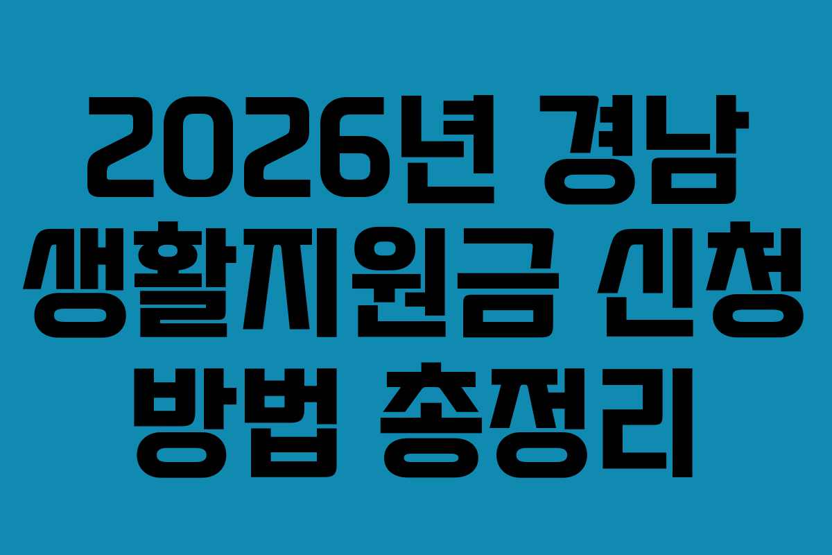 2026년 경남 생활지원금 신청 방법 총정리