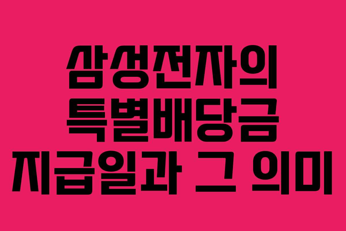 삼성전자의 특별배당금 지급일과 그 의미