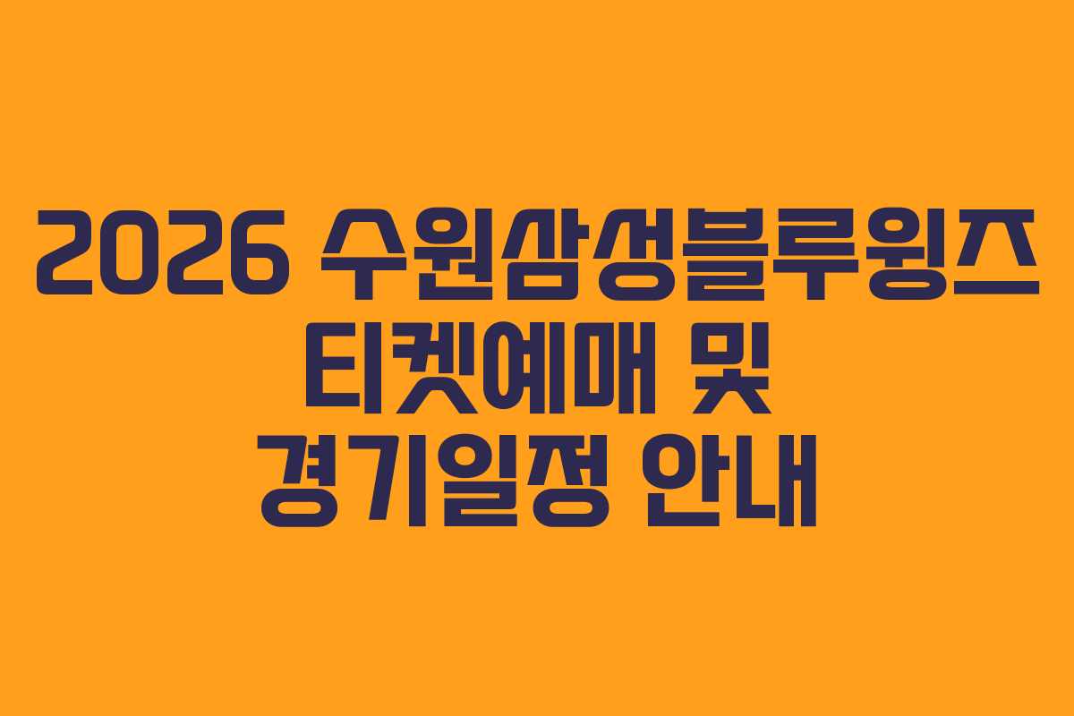 2026 수원삼성블루윙즈 티켓예매 및 경기일정 안내