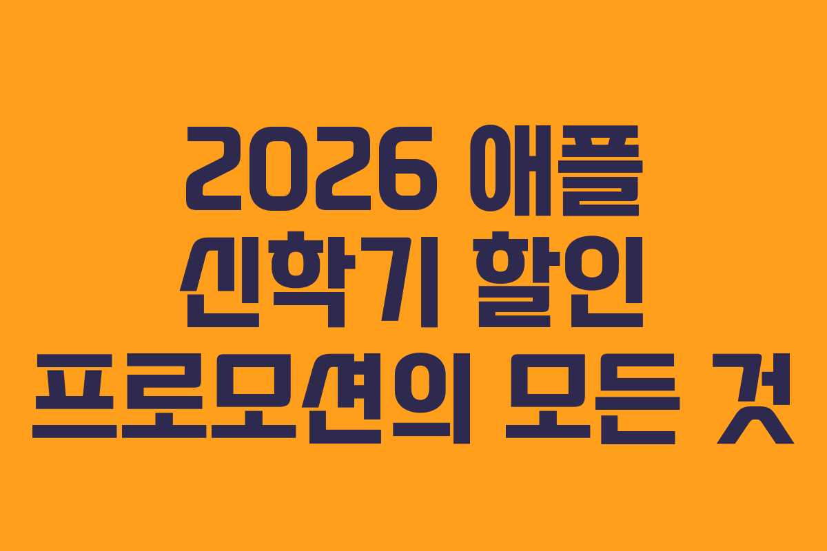 2026 애플 신학기 할인 프로모션의 모든 것
