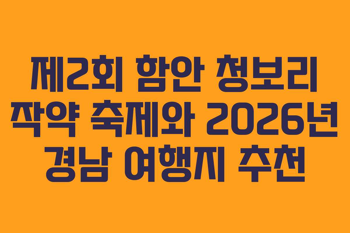 제2회 함안 청보리 작약 축제와 2026년 경남 여행지 추천