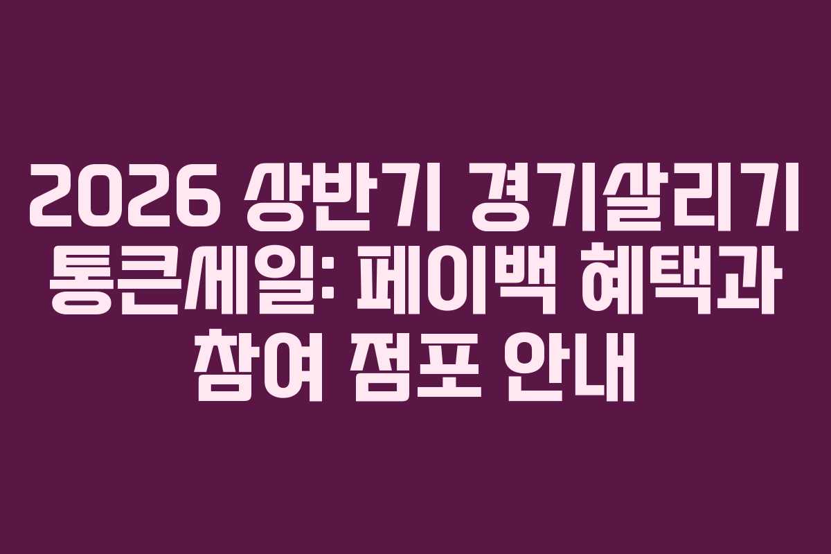 2026 상반기 경기살리기 통큰세일: 페이백 혜택과 참여 점포 안내