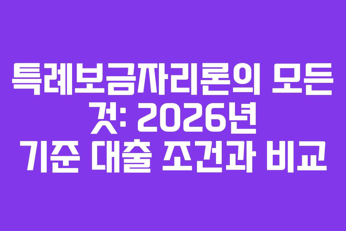 특례보금자리론의 모든 것: 2026년 기준 대출 조건과 비교