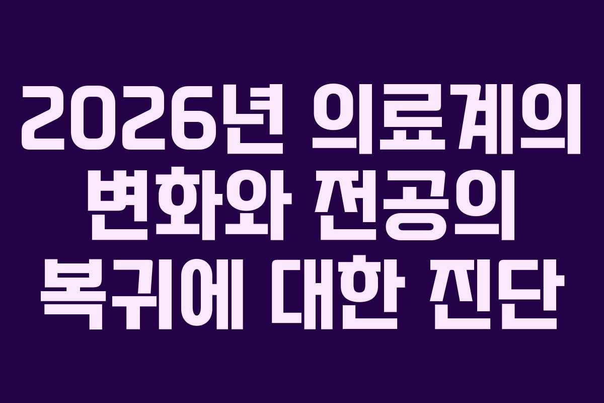 2026년 의료계의 변화와 전공의 복귀에 대한 진단
