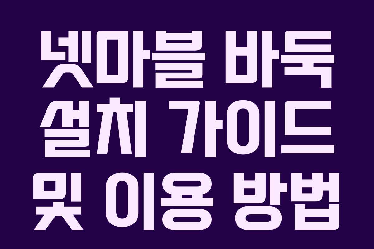 넷마블 바둑 설치 가이드 및 이용 방법