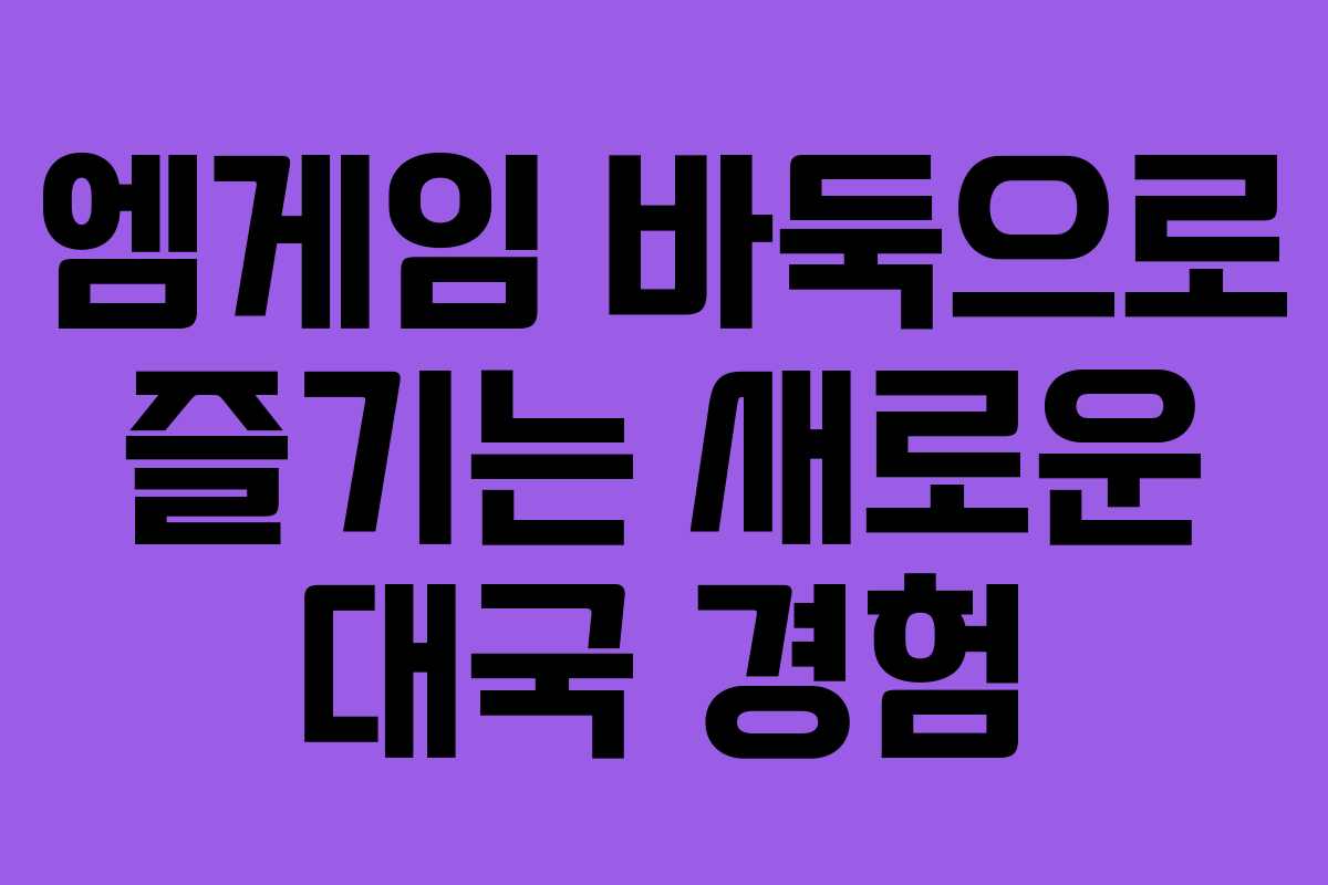 엠게임 바둑으로 즐기는 새로운 대국 경험