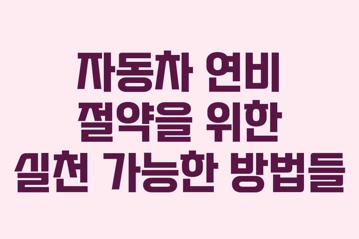 자동차 연비 절약을 위한 실천 가능한 방법들