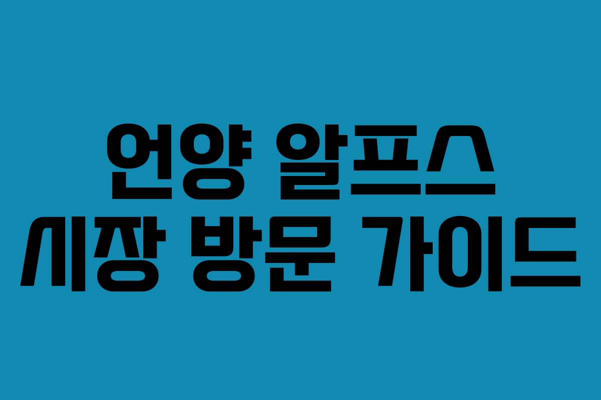 언양 알프스 시장 방문 가이드
